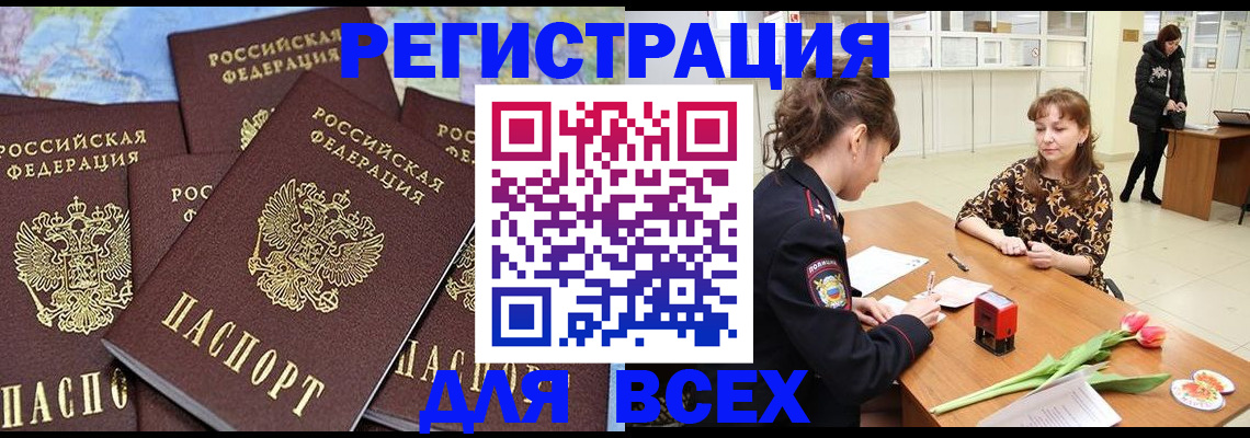 прописка для работы в Азове